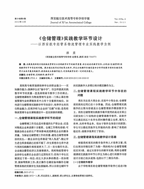 《仓储管理》实践教学环节设计——以西安航专经管系物流管理专业实践教学为例