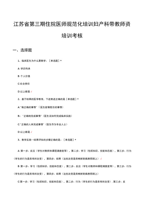 2023江苏省第三期住院医师规范化培训妇产科带教师资培训考核真题及答案