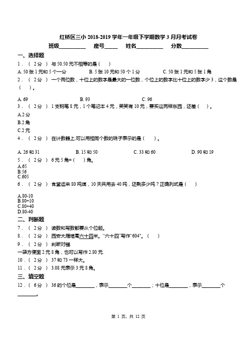 红桥区三小2018-2019学年一年级下学期数学3月月考试卷