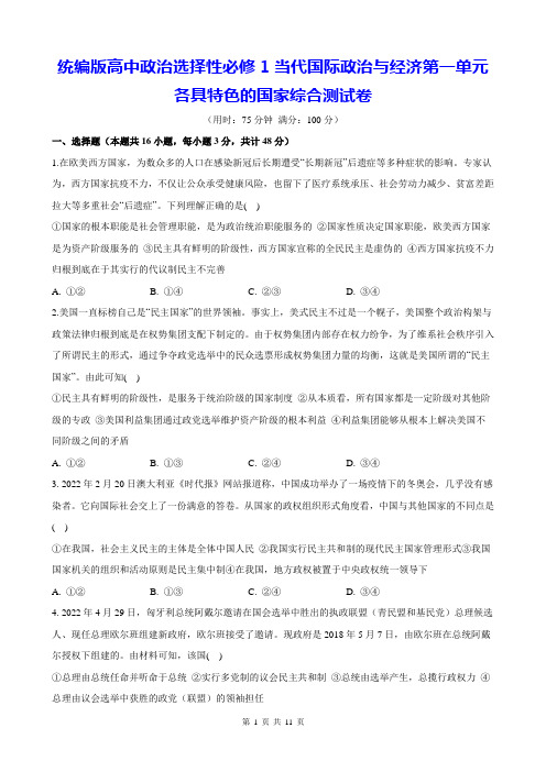 统编版高中政治选择性必修1当代国际政治与经济第一单元各具特色的国家综合测试卷(含答案解析)