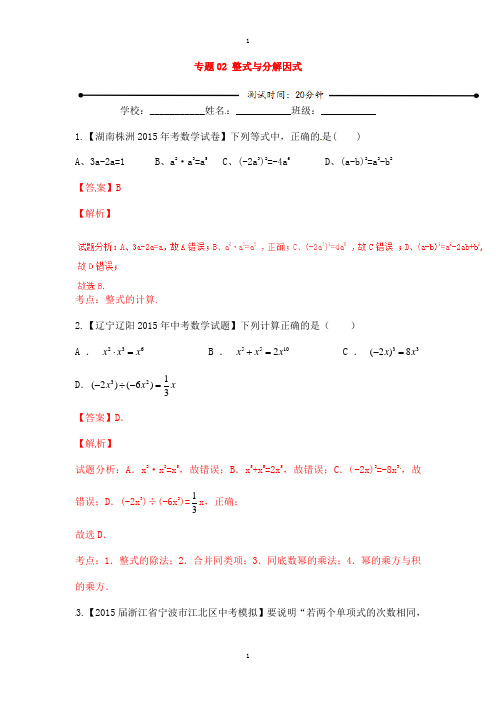 人教版中考数学专题02 整式与分解因式(含解析)