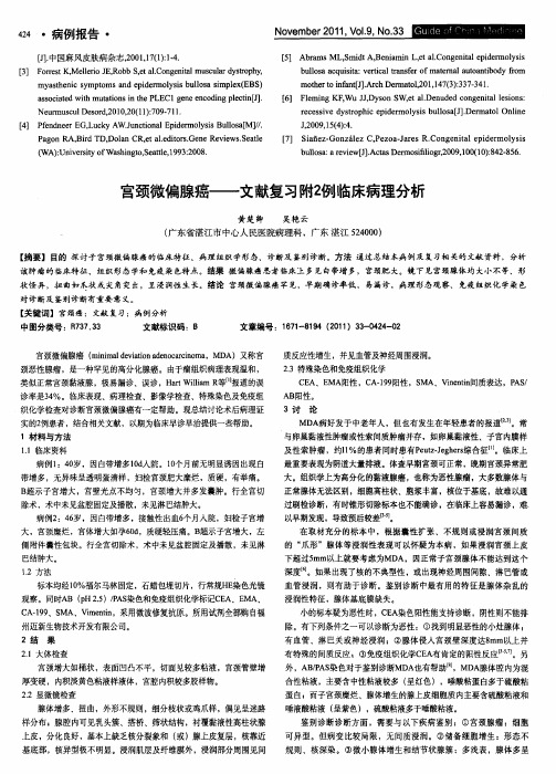 宫颈微偏腺癌——文献复习附2例临床病理分析