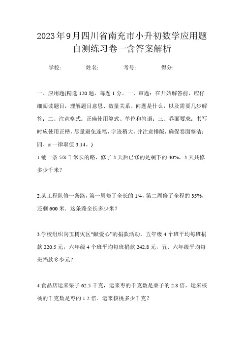 2023年9月四川省南充市小升初数学应用题自测练习卷一含答案解析