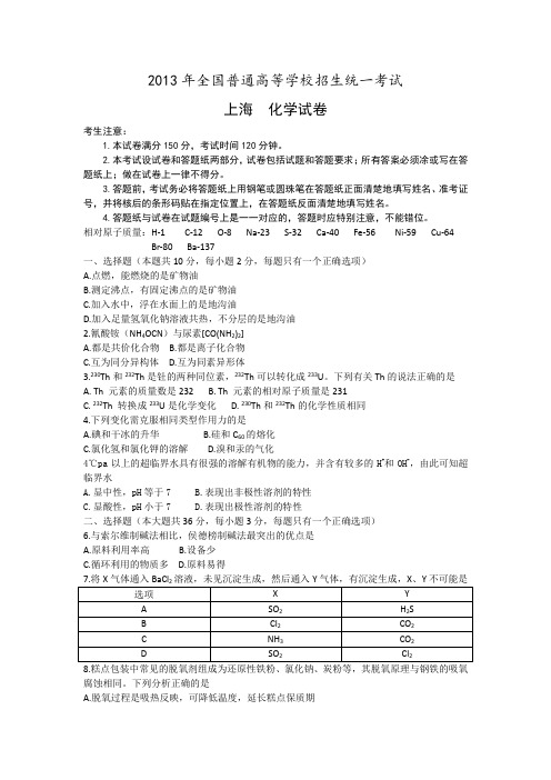 2013年普通高等学校招生全国统一考试 化学(上海卷)(含答案)