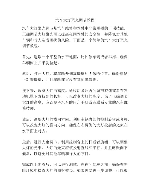 汽车大灯聚光调节教程