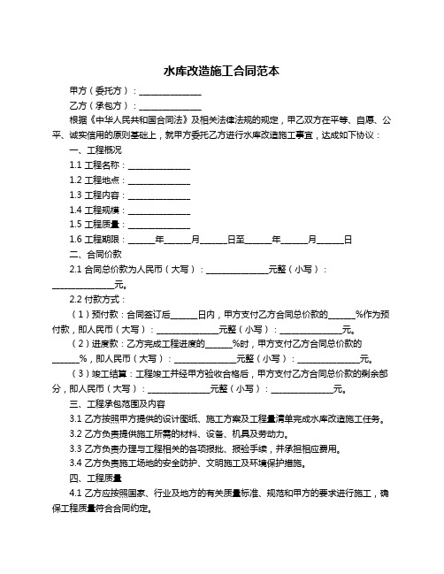 水库改造施工合同范本