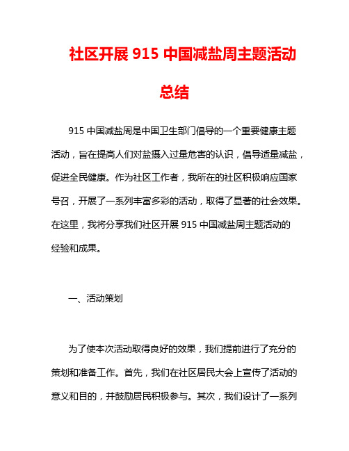 社区开展915中国减盐周主题活动总结