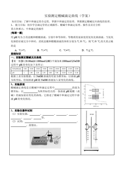 实验测定酸碱滴定曲线.doc