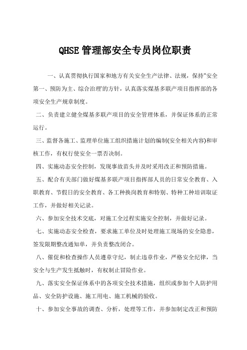 QHSE管理部安全专员岗位职责