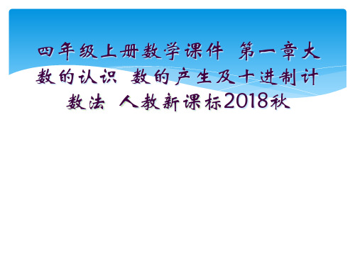 四年级上册数学课件  第一章大数的认识  数的产生及十进制计数法  人教新课标2018秋  