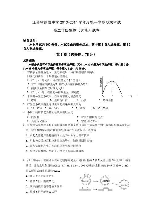 江苏省盐城中学2013-2014学年高二上学期期末考试 生物(选修)