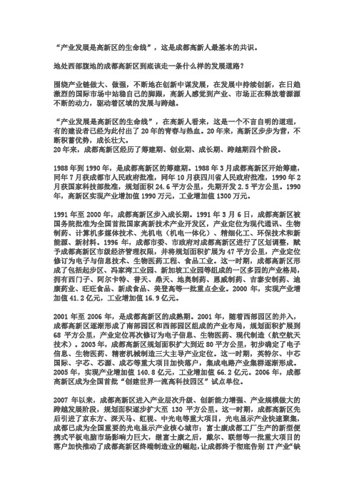 成都高新区发展记之三发展与跨越产业发展是高新区的生命线范文