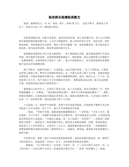 保安班长张清经典散文