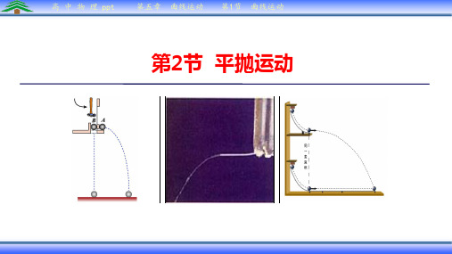 高中物理-必修2-第五章曲线运动 第2节平抛运动公开课精品课件