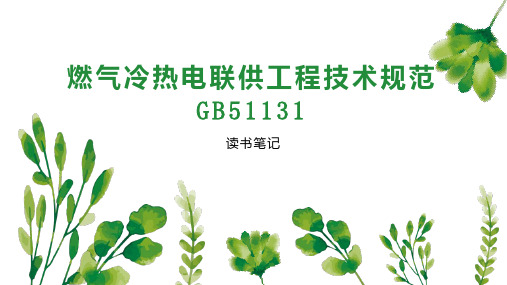 燃气冷热电联供工程技术规范GB51131