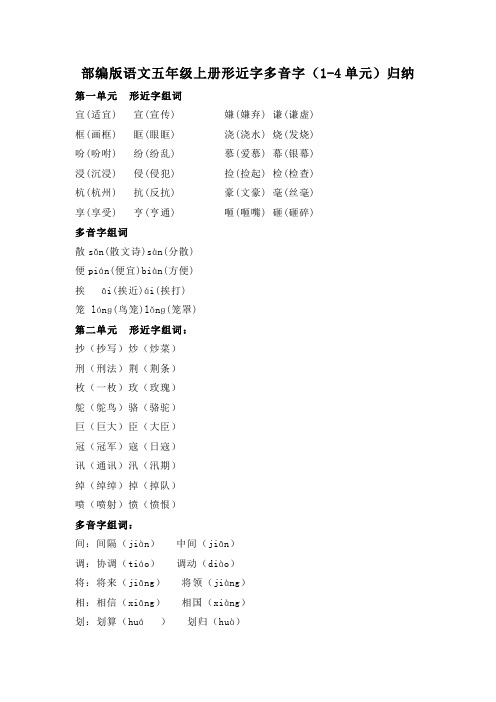 部编版语文五年级上册形近字多音字(1-4单元)归纳