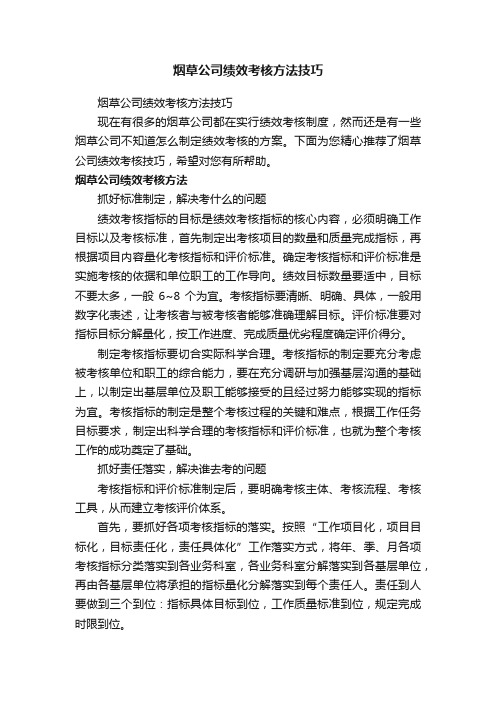 烟草公司绩效考核方法技巧