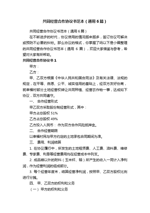 共同经营合作协议书范本（通用6篇）