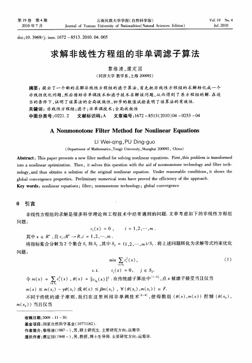 求解非线性方程组的非单调滤子算法