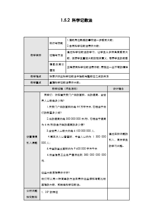 最新2019-2020年度人教版七年级数学上册《科学计数法》教学设计-优质课教案