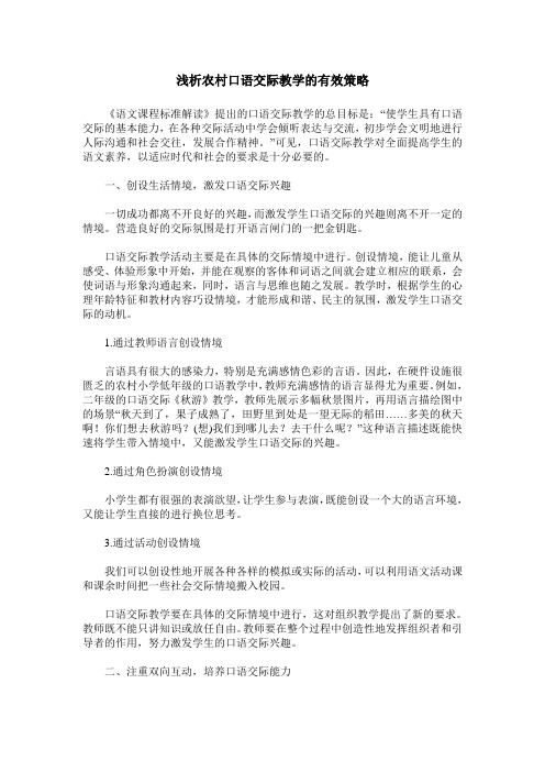 浅析农村口语交际教学的有效策略