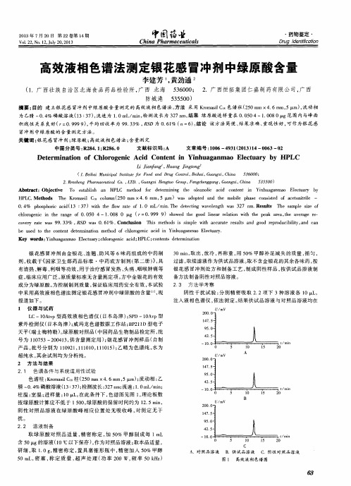 高效液相色谱法测定银花感冒冲剂中绿原酸含量