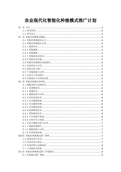 农业现代化智能化种植模式推广计划