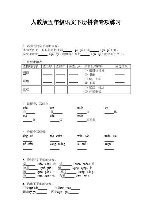 人教版五年级语文下册拼音专项练习