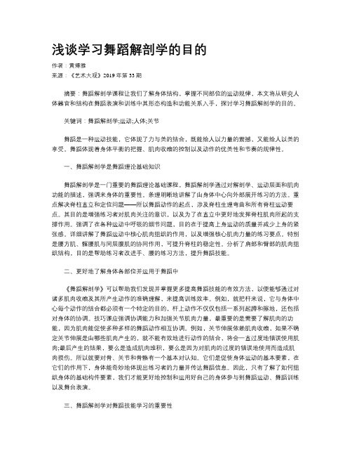 浅谈学习舞蹈解剖学的目的