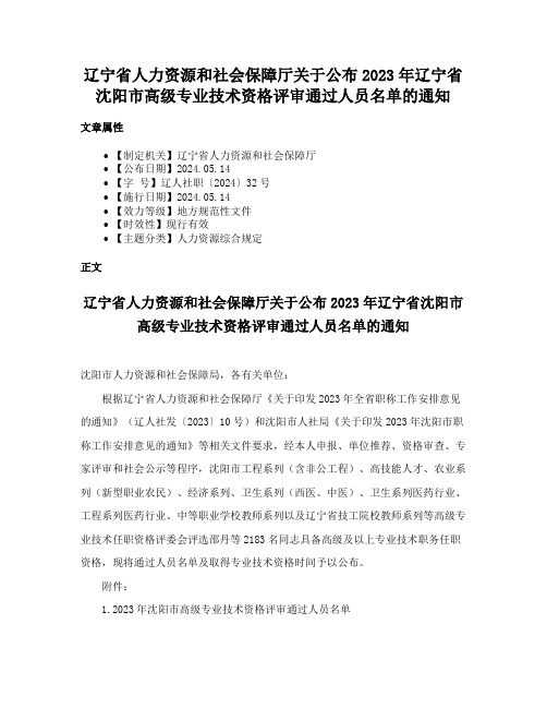 辽宁省人力资源和社会保障厅关于公布2023年辽宁省沈阳市高级专业技术资格评审通过人员名单的通知