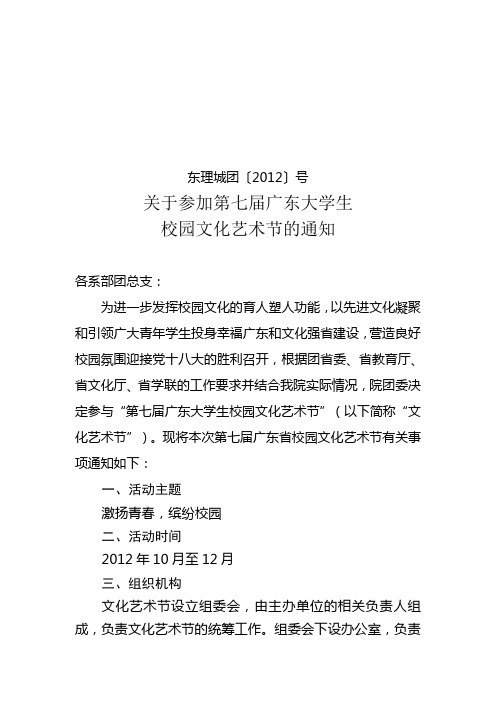 关于参与第七届广东省大学生校园文化艺术节的通知