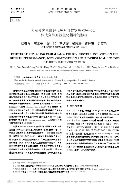 大豆分离蛋白替代鱼粉对哲罗鱼稚鱼生长、体成分和血液生化指标的影响