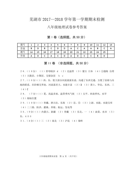 17-18八年级地理一期末考答案