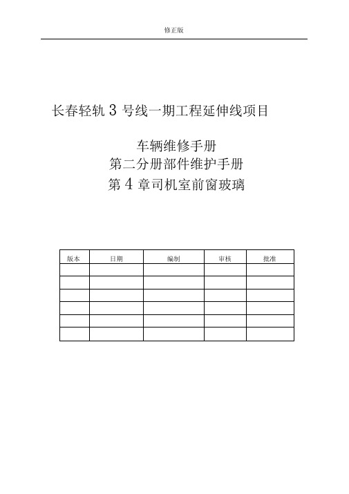 04维修手册第二分册第四章司机室前窗玻璃_修正版