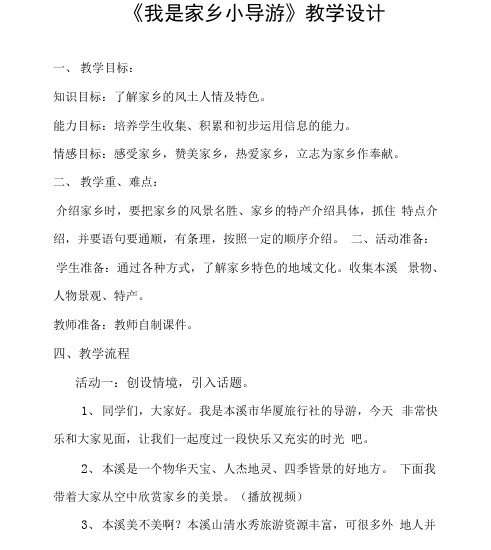 《我是家乡小导游》教学设计