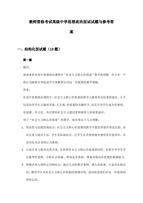 教师资格考试高级中学思想政治面试试题与参考答案