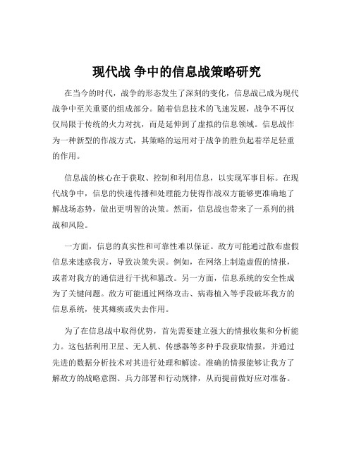 现代战 争中的信息战策略研究