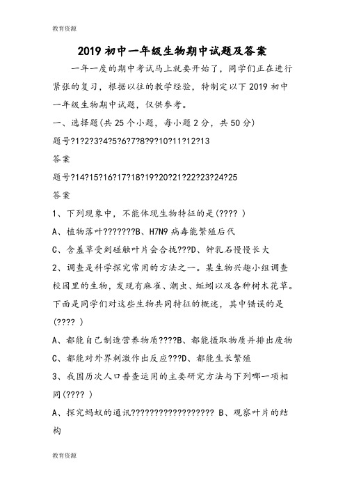 【教育资料】初中一年级生物期中试题及答案学习精品