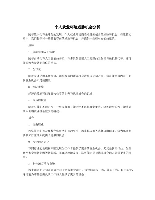 个人就业环境威胁机会分析