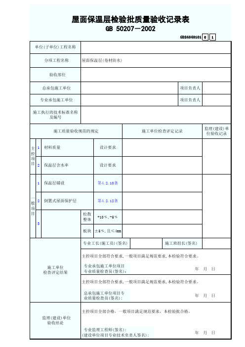 屋面保温层检验批质量验收记录表模板