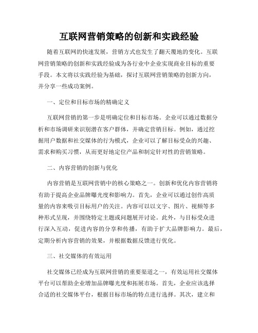 互联网营销策略的创新和实践经验