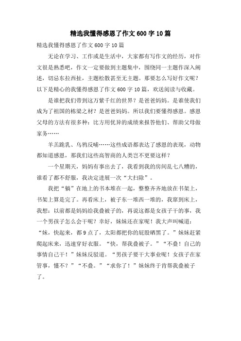 我懂得感恩了作文600字10篇