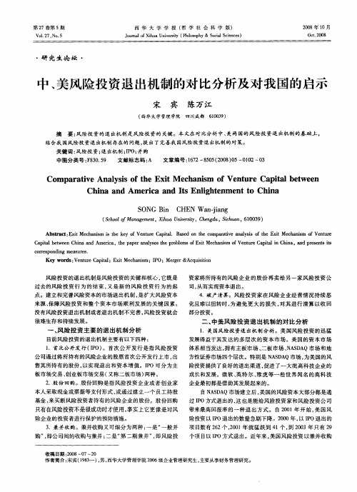 中、美风险投资退出机制的对比分析及对我国的启示