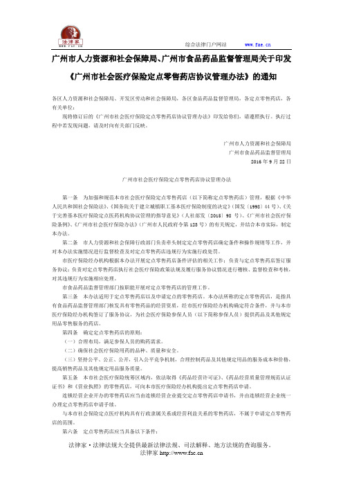 广州市人力资源及社会保障局、广州市食品药品监督管理局关于印发《广州市社会医疗保险定点零售药店协议管理