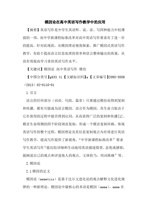 模因论在高中英语写作教学中的应用