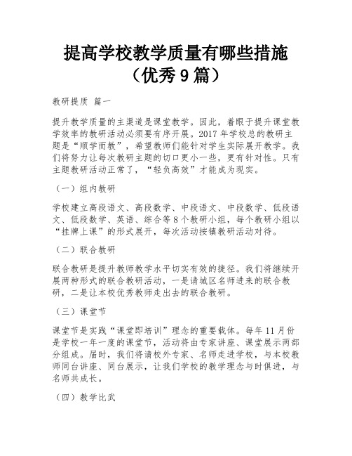 提高学校教学质量有哪些措施(优秀9篇)