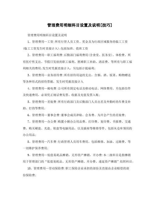 管理费用明细科目设置及说明[技巧]