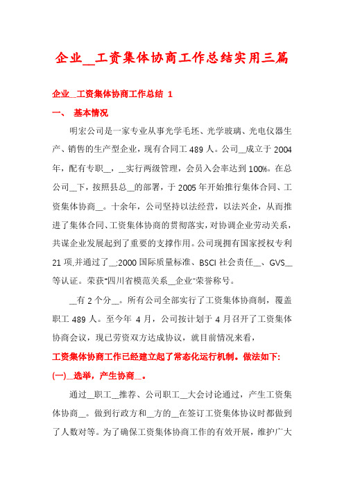 企业__工资集体协商工作总结实用三篇