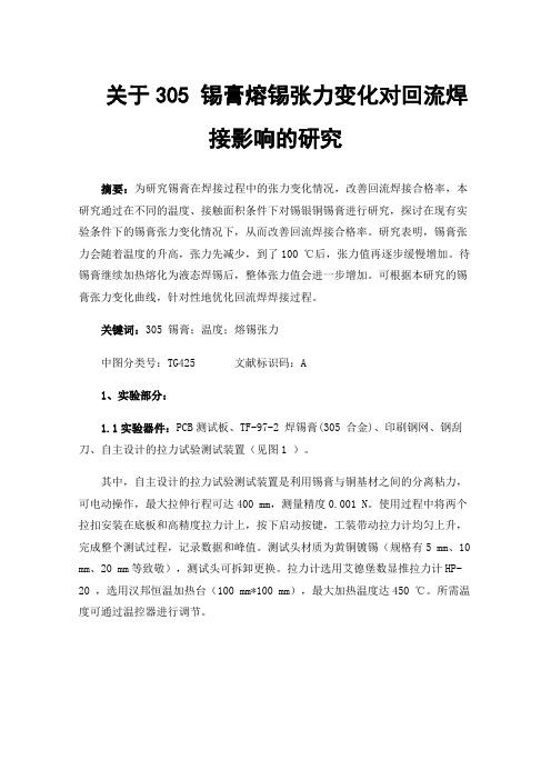 关于305锡膏熔锡张力变化对回流焊接影响的研究