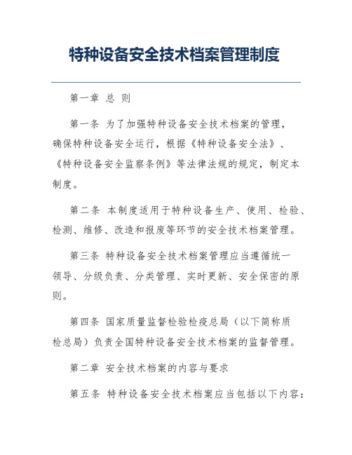 特种设备安全技术档案管理制度